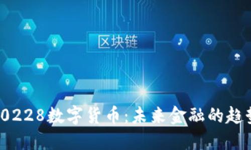 2023年0228数字货币：未来金融的趋势与挑战