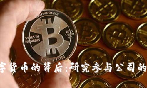 b央行数字货币的背后：研究参与公司的全景解析