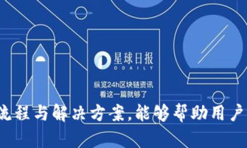   如何通过微信联系Tokenim客服：全面指南 / 

 guanjianci Tokenim客服, 微信客服, 在线客服, 数字货币 /guanjianci 

在数字货币交易日益普及的今天，用户遇到问题时寻找客服的需求也日趋增加。Tokenim作为一个受到广泛关注的交易平台，自然也拥有了一定数量的用户。在使用Tokenim服务的过程中，用户可能会遇到各种各样的问题，这时候通过客服获得帮助是非常重要的。特别是，如果你能够通过微信等更加便捷的方式与客服联系，将会大大提升用户体验。本文将深入探讨如何通过微信联系Tokenim客服，并且针对这一主题衍生出相关问题，逐一解答。

一、Tokenim客服的功能与作用
Tokenim客服的主要功能是为用户提供关于平台使用、交易、提现、到账等方面的支持和解答。通过客服，用户可以获取到及时的信息，解决在使用平台过程中的疑惑。客服通常会提供以下几类帮助：
ul
  li账户安全问题的咨询与支持/li
  li交易过程中的问题反馈与处理/li
  li提现与充值的指导以及相关问题处理/li
  li平台功能的使用解释、帮助与建议/li
/ul
因此，良好的客服体验能够显著提升用户对平台的信任感与满意度。在此背景下，通过微信这类即时通讯工具与客服建立联系，使得用户能够更加高效地解决问题，从而提高使用Tokenim的满意度。

二、如何通过微信联系Tokenim客服
通过微信联系Tokenim客服，其实是一个十分简单的过程。下面是具体的步骤：
ol
  listrong获取Tokenim的微信客服二维码：/strong首先，用户需要在Tokenim官方网站或者App内查找客服联系方式，包括微信二维码。大多数平台都会在帮助中心或者客服页面列出这些信息。/li
  listrong扫描二维码添加好友：/strong使用微信扫描Tokenim客服提供的二维码，添加其为好友。这一步非常简单，只需打开微信，点击“扫一扫”，然后对准二维码即可。/li
  listrong发送消息咨询：/strong成功添加客服好友后，用户可以通过发送消息来咨询问题。注意，描述问题时尽量，方便客服快速理解并提供帮助。/li
  listrong保持耐心等待回复：/strong由于客服可能会同时接到很多咨询，用户需要耐心等待回复。通常情况下，客服会尽快给出响应，帮助用户解决问题。/li
/ol
值得注意的是，用户在联系客服时，应当遵循基本的沟通礼仪，友善和耐心能够改善双方的沟通效率。

三、使用Tokenim客服的注意事项
虽然通过微信联系Tokenim客服非常方便，但用户在使用过程中仍需注意以下几点：
ul
  listrong确认客服身份：/strong在添加客服微信之前，请务必确认其身份，确保添加的是官方客服的账号，避免由于添加假冒账号导致的信息泄露风险。/li
  listrong隐私保护：/strong在交流过程中，尽量不要随意泄露个人的私密信息，如账号密码等，以免造成不必要的损失。/li
  listrong尽量清晰表达问题：/strong客服处理请求时效率较高的关键在于用户提供足够清晰的信息。遇到问题时，提供详细的背景和附加信息将有助于客服迅速理解问题所在并给出解决方案。/li
/ul
遵循这些注意事项，将能够帮助用户更好地进行咨询，提升获取帮助的效率与效果。

四、Tokenim客服常见问题解答
在与Tokenim客服进行沟通时，很多用户普遍会遇到以下几种问题：
ol
  li账户注册的常见问题/li
  li交易失败和资金问题/li
  li汇款和提现的处理时间/li
  li平台使用的安全保障/li
  li关于手续费的信息/li
  liTokenim的特别活动或 promociones/li
/ol
接下来，我们将为这些常见问题逐一详细阐述。

问题一：账户注册的常见问题
在注册Tokenim账户的过程中，用户可能会遭遇各种问题。例如，注册时收到的验证码无法接收、填写资料后提示信息错误等。通常，造成这些问题的原因可能是：
ul
  listrong手机号码问题：/strong很多用户在注册时可能会因为没有接收到验证码而感到沮丧。此时，建议用户首先确认手机信号良好，同时检查输入的手机号码是否完全正确。/li
  listrong信息填写不全：/strong为了成功注册，用户需要按照要求填写相关的信息。如果有填写不全的情况，系统会自动提示用户进行补全。/li
  listrong网络问题：/strong有时由于网络不稳定，可能会影响到验证码的接收，用户可以尝试更换网络环境，或再等一段时间后重新请求验证码。/li
/ul
如遇到注册问题，用户可以通过客服寻求帮助，客服会针对每个问题提供相应帮助，确保用户顺利完成注册。

问题二：交易失败和资金问题
交易失败是许多用户在使用Tokenim时遇到的常见情况，可能包含资金未能到账、交易被拒绝等问题。这种情况可能由多种因素造成，例如：
ul
  listrong市场波动：/strong在市场行情剧烈波动时，交易执行时可能因未达到设定的价格而无法完成。用户在交易前需要密切关注市场动向，以作出适时决策。/li
  listrong账户冻结：/strong在某些情况下，如果系统检测到账户存在异常活动，有可能导致账户被暂时冻结。此时，用户需要及时联系Tokenim客服，了解具体情况并寻求解决方案。/li
  listrong提现限制：/strongTokenim可能会在资金提现上设置一些限制条件，如最低提现额度等，用户需提前了解这些规定，以免产生不必要的困扰。/li
/ul
对于此类问题，及时联系客服将会是最有效的解决途径，客服可以帮助用户检查交易记录并提供详细的解答。

问题三：汇款和提现的处理时间
用户常常会询问关于汇款和提现的处理时间，因为不同的交易平台在这些方面的规定可能会有所不同。对于Tokenim来说，通常情况下：
ul
  listrong汇款处理时间：/strong大部分汇款将在1-3小时内完成，但在高峰交易时段，可能会因为系统繁忙而有所延迟。/li
  listrong提现处理时间：/strong提现一般会在1-5个工作日内完成，但如果遇到特殊情况，如账户安全审核等，可能会延后处理时间。/li
/ul
为获得准确的信息，用户如有疑虑可随时咨询Tokenim客服，了解当前汇款和提现的具体处理状态。

问题四：平台使用的安全保障
安全是所有用户在使用任何交易平台时最为关心的话题之一。尤其是数字货币交易更是频繁出现安全问题。针对Tokenim，用户可以采取以下措施确保账户安全：
ul
  listrong启用双重身份验证：/strong通过启用双重身份验证功能，增加账户的安全性。无论进行资金交易还是更改敏感信息都需要这一额外的身份验证步骤。/li
  listrong定期更换密码：/strong建议用户定期更换账户密码，并确保密码的复杂性，以降低账户被盗的风险。/li
  listrong注意钓鱼链接：/strong用户应当保持警惕，特别是在收到来自未知来源的链接或请求信息时，切勿轻易点击。/li
/ul
当然，Tokenim平台自身也会采取各种措施保护用户的资金和信息安全，如数据加密、监测可疑活动等。如果用户对平台的安全性有疑问，随时可以向客服提问。

问题五：关于手续费的信息
手续费是用户在使用Tokenim进行交易时必须考虑的一个重要因素。不同类型的交易在手续费上可能会有所不同，通常手续费主要包括：
ul
  listrong交易手续费：/strong这部分费用是平台为处理用户交易所收取的费用，通常是按交易金额的一定比例收取，具体费率用户可在Tokenim的官网查看最新信息。/li
  listrong提现手续费：/strong提现通常会涉及到手续费，具体费用视提现方式而定，有些方式可能会费用较高，而有些方式则相对较低。/li
/ul
用户如对手续费有疑问，可以通过客服获得详细信息和解答。

问题六：Tokenim的特别活动或促销
很多用户会对Tokenim平台的特别活动或促销感兴趣。这些活动可能包括用户注册赠送的代币、交易返现等。用户可以通过以下方式获取活动信息：
ul
  listrong订阅Tokenim的官方公告：/strong通过关注Tokenim的官网、社交媒体，用户能够及时了解到最新的活动信息和相关细节。/li
  listrong询问客服：/strong如果用户想具体了解某项活动是否适用，或者如何参与，可以直接问Tokenim客服，客服将提供详细的指导。/li
/ul
通过参与这些活动，用户可以享受到更好的服务和优惠，从而提升数字货币交易的整体体验。

总之，Tokenim提供了便捷的微信客服方式让用户能够及时解决问题。在通过微信联系Tokenim客服时，用户应注意沟通的方式和礼仪，保护个人隐私信息，确保沟通的高效与安全。遇到常见问题时，了解相关流程与解决方案，能够帮助用户提升在Tokenim平台上的使用体验。
