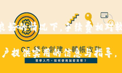   如何使用YEE币Tokenim钱包进行安全的数字资产管理 / 

 guanjianci YEE币, Tokenim钱包, 数字资产管理, 区块链 /guanjianci 

在现代金融体系中，数字货币的使用正日益普及。在众多数字货币中，YEE币（YEE）作为一种新兴的加密资产，逐渐吸引了越来越多的投资者和用户。而为了安全、高效地管理这些数字资产，选择一个合适的钱包尤为重要。Tokenim钱包作为一款新兴的数字货币钱包，提供了优越的安全性和便捷的使用体验。本文将深入探讨如何使用YEE币Tokenim钱包进行安全的数字资产管理，并解答一些相关问题。

一、YEE币简介
YEE币是一种基于区块链技术的加密货币，旨在为用户提供去中心化的金融服务。它的设计初衷是为了便捷的支付和价值存储，同时也希望通过其独特的生态系统，促使更多人参与到区块链技术的应用中。YEE币的交易记录通过区块链进行保存，确保了每一笔交易的透明性与不可篡改性。

二、Tokenim钱包介绍
Tokenim钱包是一款多功能的钱包应用，支持多种加密货币的存储和管理。它的界面友好，适合各类用户，尤其是初学者。Tokenim钱包不仅支持YEE币的存储与转账，还支持对其他主流币种的管理，包括比特币、以太坊等。此外，Tokenim钱包还提供了强大的安全措施，如双重身份验证和冷存储功能，确保用户资产的安全。

三、如何下载和安装Tokenim钱包
要使用Tokenim钱包，第一步是下载安装程序。用户可以在Tokenim的官方网站或者应用商店中找到钱包的下载链接。安装过程顺利，只需按照提示完成操作即可。一旦安装完成，用户可以通过生成钱包地址，开始存储和管理YEE币以及其他数字资产。

四、如何创建和管理YEE币的Wallet
在Tokenim钱包中创建YEE币钱包十分简单。创建后，系统会生成一个独特的地址，用户可以将YEE币转入这个地址。用户需要妥善保管这个地址以及相应的私钥，用于随时提取或转账。此外，Tokenim钱包也提供了一些管理工具，比如交易记录查看、资产分布分析等，帮助用户更好地了解自己的投资情况。

五、如何进行YEE币的转账和收款
在Tokenim钱包中进行YEE币的转账和收款非常直观。用户只需输入对方的YEE地址，输入金额，确认无误后即可发起转账。收款方面，只需将自己的钱包地址分享给对方，等待对方的资金转入即可。一般情况下，转账过程会在几分钟之内完成，具体时间取决于网络的拥堵情况。

六、YEE币安全性分析
在选择数字资产钱包时，安全性是用户最关心的因素之一。Tokenim钱包使用了多种加密技术来保护用户的数据和资产。例如，钱包地址和私钥都经过安全加密，确保黑客无法轻易入侵。同时，Tokenim也开展了定期的安全审计与漏洞修复，确保用户的资金安全。

七、可能的相关问题

问题一：YEE币和其他加密货币有什么区别？
YEE币作为一种新型的数字货币，其主要目标是便捷支付和去中心化金融服务。与比特币（BTC）和以太坊（ETH）相比，YEE币更注重在实际应用中的普及。这使得YEE币不仅仅是投资工具，更是被设计用于日常交易的实用币种。在交易速度和手续费方面，YEE币也经过，可以为用户提供更优质的体验。

问题二：Tokenim钱包安全吗？
Tokenim钱包的安全性得到了广泛的认可。它为用户提供了多重安全保护措施，包括冷热钱包分离存储、双因素身份验证等。此外，Tokenim还定期进行系统检查和更新，以防止潜在的安全威胁。用户在使用Tokenim钱包时，合理设置安全措施并妥善保管密码和私钥，将大大降低资金被盗的风险。

问题三：如何恢复忘记的Tokenim钱包密码？
如果您忘记了Tokenim钱包的密码，钱包提供了一种恢复机制。在注册时，用户应该设置一个备份短语或助记词。用户可以通过输入这个短语来恢复钱包的访问权限。建议用户认真记录这个短语，并保存在安全的地方。强烈建议不要将其存储在电子设备上，以免被黑客窃取。

问题四：YEE币适合投资吗？
YEE币作为一种新兴的数字货币，其市场走向受到多种因素影响。长期投资的收益潜力依赖于其在实际应用中的接受度、交易量和社区支持等因素。对于投资者来说，了解YEE币的项目背景、团队及发展动态是至关重要的。建议投资者在做出投资决策前，充分研究并咨询专业意见。

问题五：如何判断Tokenim钱包的更新是否必要？
Tokenim钱包的更新通常会在官方渠道发布，用户应定期关注官方公告。当更新涉及功能改进、安全性提升或问题修复时，用户应及时进行升级。同时，若钱包出现异常情况，例如交易延迟等，及时更新也能解决潜在问题。建议用户开启自动更新功能，以确保钱包处于最佳状态。

问题六：使用Tokenim钱包进行交易需要支付手续费吗？
Tokenim钱包在进行YEE币交易时，用户需要支付一定的网络手续费。这是因为每笔交易都需要经过区块链网络的验证。手续费的高低通常取决于网络的拥堵状态。一般来说，在网络状况良好的情况下，手续费相对较低，用户可以在Tokenim钱包中查看当前的费率以决定交易时机。

综上所述，YEE币Tokenim钱包的使用使得数字资产管理变得更加安全和便捷。用户只需了解相关功能及操作方式，即可轻松管理自己的YEE币及其他加密资产。希望本篇文章能为广大用户提供实用的信息与指导。
