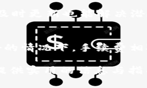  如何使用YEE币Tokenim钱包进行安全的数字资产管理 / 

 guanjianci YEE币, Tokenim钱包, 数字资产管理, 区块链 /guanjianci 

在现代金融体系中，数字货币的使用正日益普及。在众多数字货币中，YEE币（YEE）作为一种新兴的加密资产，逐渐吸引了越来越多的投资者和用户。而为了安全、高效地管理这些数字资产，选择一个合适的钱包尤为重要。Tokenim钱包作为一款新兴的数字货币钱包，提供了优越的安全性和便捷的使用体验。本文将深入探讨如何使用YEE币Tokenim钱包进行安全的数字资产管理，并解答一些相关问题。

一、YEE币简介
YEE币是一种基于区块链技术的加密货币，旨在为用户提供去中心化的金融服务。它的设计初衷是为了便捷的支付和价值存储，同时也希望通过其独特的生态系统，促使更多人参与到区块链技术的应用中。YEE币的交易记录通过区块链进行保存，确保了每一笔交易的透明性与不可篡改性。

二、Tokenim钱包介绍
Tokenim钱包是一款多功能的钱包应用，支持多种加密货币的存储和管理。它的界面友好，适合各类用户，尤其是初学者。Tokenim钱包不仅支持YEE币的存储与转账，还支持对其他主流币种的管理，包括比特币、以太坊等。此外，Tokenim钱包还提供了强大的安全措施，如双重身份验证和冷存储功能，确保用户资产的安全。

三、如何下载和安装Tokenim钱包
要使用Tokenim钱包，第一步是下载安装程序。用户可以在Tokenim的官方网站或者应用商店中找到钱包的下载链接。安装过程顺利，只需按照提示完成操作即可。一旦安装完成，用户可以通过生成钱包地址，开始存储和管理YEE币以及其他数字资产。

四、如何创建和管理YEE币的Wallet
在Tokenim钱包中创建YEE币钱包十分简单。创建后，系统会生成一个独特的地址，用户可以将YEE币转入这个地址。用户需要妥善保管这个地址以及相应的私钥，用于随时提取或转账。此外，Tokenim钱包也提供了一些管理工具，比如交易记录查看、资产分布分析等，帮助用户更好地了解自己的投资情况。

五、如何进行YEE币的转账和收款
在Tokenim钱包中进行YEE币的转账和收款非常直观。用户只需输入对方的YEE地址，输入金额，确认无误后即可发起转账。收款方面，只需将自己的钱包地址分享给对方，等待对方的资金转入即可。一般情况下，转账过程会在几分钟之内完成，具体时间取决于网络的拥堵情况。

六、YEE币安全性分析
在选择数字资产钱包时，安全性是用户最关心的因素之一。Tokenim钱包使用了多种加密技术来保护用户的数据和资产。例如，钱包地址和私钥都经过安全加密，确保黑客无法轻易入侵。同时，Tokenim也开展了定期的安全审计与漏洞修复，确保用户的资金安全。

七、可能的相关问题

问题一：YEE币和其他加密货币有什么区别？
YEE币作为一种新型的数字货币，其主要目标是便捷支付和去中心化金融服务。与比特币（BTC）和以太坊（ETH）相比，YEE币更注重在实际应用中的普及。这使得YEE币不仅仅是投资工具，更是被设计用于日常交易的实用币种。在交易速度和手续费方面，YEE币也经过，可以为用户提供更优质的体验。

问题二：Tokenim钱包安全吗？
Tokenim钱包的安全性得到了广泛的认可。它为用户提供了多重安全保护措施，包括冷热钱包分离存储、双因素身份验证等。此外，Tokenim还定期进行系统检查和更新，以防止潜在的安全威胁。用户在使用Tokenim钱包时，合理设置安全措施并妥善保管密码和私钥，将大大降低资金被盗的风险。

问题三：如何恢复忘记的Tokenim钱包密码？
如果您忘记了Tokenim钱包的密码，钱包提供了一种恢复机制。在注册时，用户应该设置一个备份短语或助记词。用户可以通过输入这个短语来恢复钱包的访问权限。建议用户认真记录这个短语，并保存在安全的地方。强烈建议不要将其存储在电子设备上，以免被黑客窃取。

问题四：YEE币适合投资吗？
YEE币作为一种新兴的数字货币，其市场走向受到多种因素影响。长期投资的收益潜力依赖于其在实际应用中的接受度、交易量和社区支持等因素。对于投资者来说，了解YEE币的项目背景、团队及发展动态是至关重要的。建议投资者在做出投资决策前，充分研究并咨询专业意见。

问题五：如何判断Tokenim钱包的更新是否必要？
Tokenim钱包的更新通常会在官方渠道发布，用户应定期关注官方公告。当更新涉及功能改进、安全性提升或问题修复时，用户应及时进行升级。同时，若钱包出现异常情况，例如交易延迟等，及时更新也能解决潜在问题。建议用户开启自动更新功能，以确保钱包处于最佳状态。

问题六：使用Tokenim钱包进行交易需要支付手续费吗？
Tokenim钱包在进行YEE币交易时，用户需要支付一定的网络手续费。这是因为每笔交易都需要经过区块链网络的验证。手续费的高低通常取决于网络的拥堵状态。一般来说，在网络状况良好的情况下，手续费相对较低，用户可以在Tokenim钱包中查看当前的费率以决定交易时机。

综上所述，YEE币Tokenim钱包的使用使得数字资产管理变得更加安全和便捷。用户只需了解相关功能及操作方式，即可轻松管理自己的YEE币及其他加密资产。希望本篇文章能为广大用户提供实用的信息与指导。