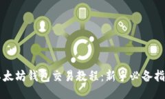 以太坊钱包交易教程：新