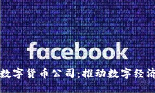 澳洲财团数字货币公司：推动数字经济的新力量