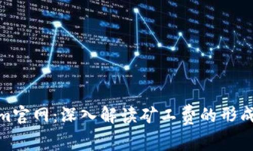 Tokenim官网：深入解读矿工费的形成与影响