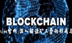 Tokenim官网：深入解读矿工