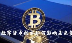 赢时胜：数字货币技术如