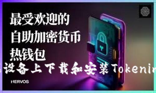 如何在苹果设备上下载和安装Tokenim官方应用？