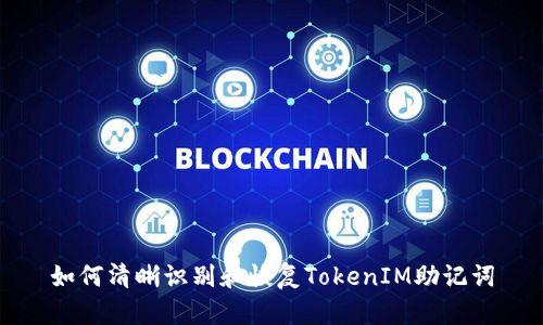 如何清晰识别和恢复TokenIM助记词