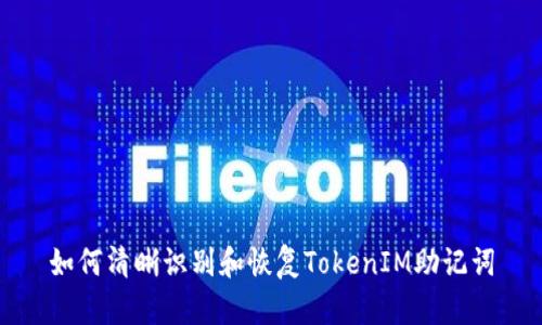如何清晰识别和恢复TokenIM助记词
