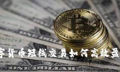 数字货币短线交易如何高效盈利？
