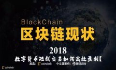 数字货币短线交易如何高