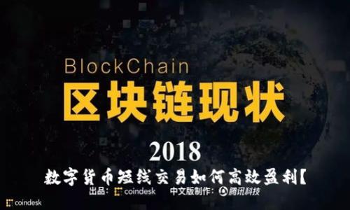 数字货币短线交易如何高效盈利？