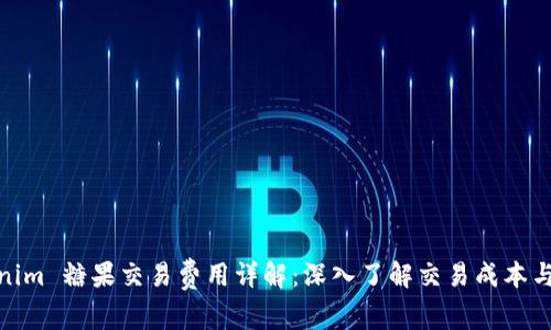 Tokenim 糖果交易费用详解：深入了解交易成本与策略