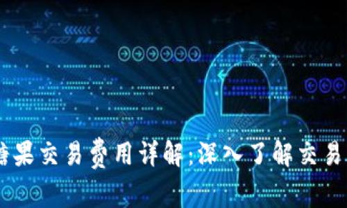 Tokenim 糖果交易费用详解：深入了解交易成本与策略
