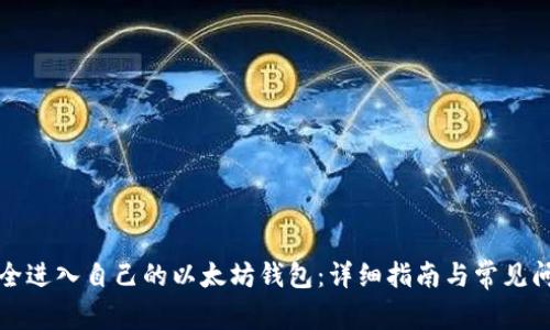 如何安全进入自己的以太坊钱包：详细指南与常见问题解答