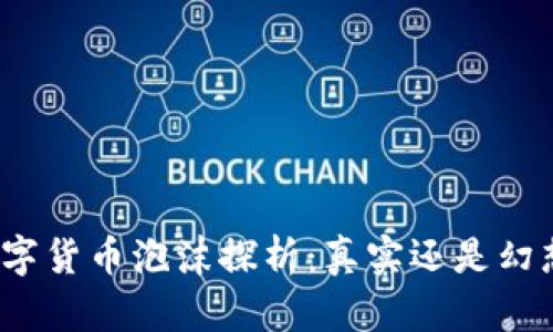 数字货币泡沫探析：真实还是幻想？