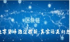 数字货币泡沫探析：真实
