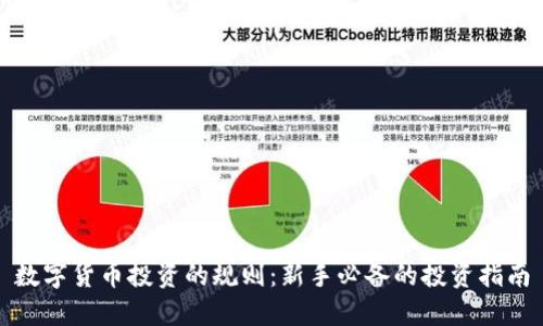 数字货币投资的规则：新手必备的投资指南