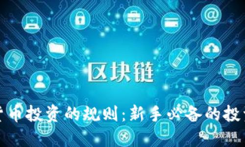 数字货币投资的规则：新手必备的投资指南