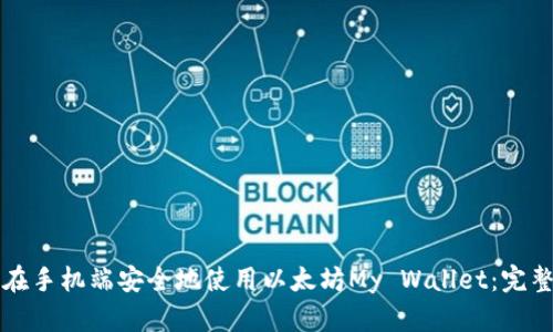 如何在手机端安全地使用以太坊My Wallet：完整指南