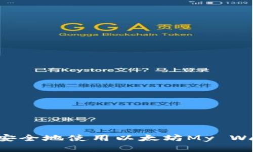 如何在手机端安全地使用以太坊My Wallet：完整指南