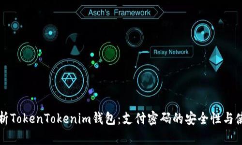 全面解析TokenTokenim钱包：支付密码的安全性与使用指南