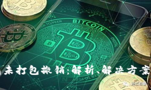 以太坊钱包未打包撤销：解析、解决方案与常见问题