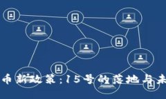 数字货币新政策：15号的落
