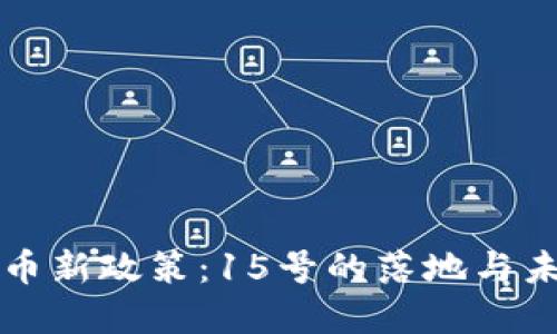 数字货币新政策：15号的落地与未来展望