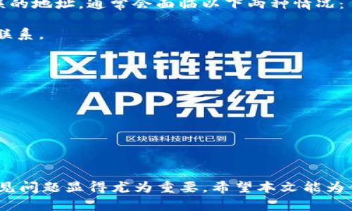 tiaoti火币如何提币到Tokenim：完整操作指南/tiaoti
火币提币, Tokenim, 加密货币交易所, 数字资产转移/guanjianci

引言
在数字货币交易中，用户经常需要将在不同交易所之间转移自己的资产，比如从火币提币到Tokenim。火币是目前知名的数字资产交易平台之一，而Tokenim则以其友好的用户界面和安全性赢得了不少用户的信赖。本文将为大家详细讲解如何将资产从火币提币到Tokenim，并提供一些常见问题的解答，帮助用户更顺利地完成操作。

一、火币账户与Tokenim账户简介
在进行币提币操作之前，首先了解一下火币和Tokenim的账户结构是非常重要的。
火币是一个全球领先的数字货币交易平台，提供包括比特币、以太坊等数百种数字货币的交易服务。用户在火币上需要完成注册、实名认证等步骤来开通账户，才能进行币的买卖和提币。
Tokenim同样是一个新兴的数字货币交易平台，其特色在于用户体验和界面的友好性，让新手用户能够更快上手。Tokenim支持多种主流币与法币的交易，用户在注册后，同样需要完成KYC（了解你的客户）认证，以确保账户安全和合规性。
用户在进行提币之前，需要确认在火币和Tokenim的账户设置都有保障，包括开启安全措施、填写正确的数字货币地址等。

二、从火币提币到Tokenim的步骤
接下来我们将逐步介绍如何从火币提币到Tokenim，确保每个步骤都能顺利完成。

h4步骤1：登录火币账户/h4
首先，使用你的邮箱或手机号码及密码登录火币交易所账户。建议启用两步验证功能，以增加账户的安全性。

h4步骤2：选择提币选项/h4
登录成功后，在页面顶部导航栏中找到“资产”选项，点击进入后选择“提币”功能。此时，你将看到可以提币的资产列表。

h4步骤3：选择提币的数字资产/h4
在提币页面，找到你希望提取的数字资产，例如比特币（BTC）或者以太坊（ETH）。确认选择后，点击“提币”按钮。

h4步骤4：提现地址的填写/h4
在提币界面，你需要填写Tokenim的提币地址。登录Tokenim账户，在资产页面找到该数字资产，然后选择“充值”选项，系统会生成一个充值地址。将这个地址复制并粘贴到火币的提币地址框中。

h4步骤5：输入提币金额/h4
接下来需要输入你想要提币的数量。请注意在提币时要留意最小提币额度和交易手续费，确保你的提币数量大于最小要求。

h4步骤6：确认信息并提交/h4
在确认地址、数量都正确无误后，仔细检查所有信息。若一切无误，就可以点击“提交”。

h4步骤7：完成确认/h4
在许多平台上，包括火币，用户提交提币申请后，系统会发送确认邮件或短信，确保是授权用户在进行操作。请根据系统提示完成身份验证。

h4步骤8：等待到账/h4
提币提交后，等待交易在区块链上确认。这通常需要一定的时间，具体依据网络拥堵情况。你可以在火币的交易记录查询到提币的状态。

三、提币时常见问题及解决方案
在提币过程中，用户常常会遇到一些问题，以下是几种常见情况及其解决方案：

h4问题1：提币失败的原因是什么？/h4
提币失败的原因可能有多种，以下列出一些常见的情况：
1. **地址填写错误**：提币地址如果填写错误，例如多了字符或者少了字符，会导致提币失败。建议在每次操作前再次确认地址的准确性。
2. **未满足最低提币要求**：不同的数字资产都有最低提币数量要求，如果输入数量低于这个要求，提币申请将被拒绝。
3. **网络问题**：在网络拥堵状态下，提币请求可能处理延迟。如果长时间没有到账，可以查看区块链状态或联系火币客服。
4. **账户安全问题**：如果账户存在安全隐患，例如异常登录行为，火币可能会暂时冻结提币功能。建议检查安全设置并及时联系客服。

h4问题2：Tokenim的链上费用和到账时间/h4
不同的数字货币其链上费用各不相同。以比特币为例，当前比特币网络的拥堵情况会直接影响其手续费和到账时间。一般来说，手续费越高，确认时间越快。以下为一般性提示：
1. **手续费**：在进行提币前，你可以在交易所查看当前的手续费情况，并做出相应调整。火币在提币时会显示手续费，确保你在计划提币时将手续费考虑在内。
2. **到账时间**：一般情况下，如果网络正常，提币大约需要10-30分钟确认；但在网络繁忙时，可能需要更长时间。可通过区块链浏览器实时查看状态。

h4问题3：如何确认Tokenim是否收到币？/h4
用户在提币后，可以通过以下方式确认Tokenim是否到账：
1. **登录Tokenim账户**：在Tokenim中查找“资产”页面，查看该资产是否已经到账。
2. **使用区块链浏览器**：通过区块链浏览器输入提币的交易哈希值，可以查询到转账状态，直接看到交易是否被确认。
3. **客服支持**：如果长时间未到账，可以联系Tokenim的客服，给出交易哈希，确认情况。

h4问题4：可以提币到其他交易所吗？/h4
当然可以，提币的操作适用于所有支持该资产交易的数字货币交易所。用户只需确保提币地址的准确性，按照交易所的要求进行操作即可。
同时，不同交易所对同一资产的提币规则和费用可能不同。在提币之前，可以先了解目标交易所的提币政策和手续费，这将有助于你合理选择提币交易路线。

h4问题5：提币后如果地址填写错误怎么办？/h4
如果在提币后发现地址填写错误，很遗憾，数字货币的交易是不可逆的。这意味着一旦转账开始，就无法通过传统手段找回。如果你的资产转账到了错误的地址，通常会面临以下两种情况：
1. **他人控制的地址**：如果你所填地址是其他用户的地址，你可能有可能无法恢复你的资产。建议在之后的交易中，务必检查清楚目的地地址。
2. **自控制的地址**：如果误填的是自己的其他钱包地址，且你能访问到控制该地址的私钥，则可以通过该钱包提取回来；若没有，则建议与技术支持联系。

h4问题6：如何提高提币的安全性？/h4
提升提币的安全性，你可以采取以下措施：
1. **启用双重验证**：无论是在火币还是Tokenim，双重身份验证可以增加账户的安全性，防止未授权的访问。
2. **使用冷钱包存储**：对于长期持有的数字货币，建议使用冷钱包存储，以抵御网络攻击带来的风险。
3. **定期更换密码**：定期对账户密码进行更换，确保不被黑客攻击或抓取。
4. **仔细研究地址**：在提币时务必仔细核对提币地址，确保该地址符合你的需求。

结论
通过上述步骤，用户可以顺利完成从火币提币到Tokenim的操作。随着数字货币市场的快速发展，越来越多的用户参与其中，因此了解提币的流程及常见问题显得尤为重要。希望本文能为你的数字货币交易提供帮助，确保每一次提币都是安全的。请根据实际情况灵活应对各种情况，并保持对市场的高度关注，以更好地管理你的数字资产。