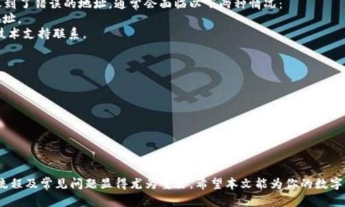 tiaoti火币如何提币到Tokenim：完整操作指南/tiaoti
火币提币, Tokenim, 加密货币交易所, 数字资产转移/guanjianci

引言
在数字货币交易中，用户经常需要将在不同交易所之间转移自己的资产，比如从火币提币到Tokenim。火币是目前知名的数字资产交易平台之一，而Tokenim则以其友好的用户界面和安全性赢得了不少用户的信赖。本文将为大家详细讲解如何将资产从火币提币到Tokenim，并提供一些常见问题的解答，帮助用户更顺利地完成操作。

一、火币账户与Tokenim账户简介
在进行币提币操作之前，首先了解一下火币和Tokenim的账户结构是非常重要的。
火币是一个全球领先的数字货币交易平台，提供包括比特币、以太坊等数百种数字货币的交易服务。用户在火币上需要完成注册、实名认证等步骤来开通账户，才能进行币的买卖和提币。
Tokenim同样是一个新兴的数字货币交易平台，其特色在于用户体验和界面的友好性，让新手用户能够更快上手。Tokenim支持多种主流币与法币的交易，用户在注册后，同样需要完成KYC（了解你的客户）认证，以确保账户安全和合规性。
用户在进行提币之前，需要确认在火币和Tokenim的账户设置都有保障，包括开启安全措施、填写正确的数字货币地址等。

二、从火币提币到Tokenim的步骤
接下来我们将逐步介绍如何从火币提币到Tokenim，确保每个步骤都能顺利完成。

h4步骤1：登录火币账户/h4
首先，使用你的邮箱或手机号码及密码登录火币交易所账户。建议启用两步验证功能，以增加账户的安全性。

h4步骤2：选择提币选项/h4
登录成功后，在页面顶部导航栏中找到“资产”选项，点击进入后选择“提币”功能。此时，你将看到可以提币的资产列表。

h4步骤3：选择提币的数字资产/h4
在提币页面，找到你希望提取的数字资产，例如比特币（BTC）或者以太坊（ETH）。确认选择后，点击“提币”按钮。

h4步骤4：提现地址的填写/h4
在提币界面，你需要填写Tokenim的提币地址。登录Tokenim账户，在资产页面找到该数字资产，然后选择“充值”选项，系统会生成一个充值地址。将这个地址复制并粘贴到火币的提币地址框中。

h4步骤5：输入提币金额/h4
接下来需要输入你想要提币的数量。请注意在提币时要留意最小提币额度和交易手续费，确保你的提币数量大于最小要求。

h4步骤6：确认信息并提交/h4
在确认地址、数量都正确无误后，仔细检查所有信息。若一切无误，就可以点击“提交”。

h4步骤7：完成确认/h4
在许多平台上，包括火币，用户提交提币申请后，系统会发送确认邮件或短信，确保是授权用户在进行操作。请根据系统提示完成身份验证。

h4步骤8：等待到账/h4
提币提交后，等待交易在区块链上确认。这通常需要一定的时间，具体依据网络拥堵情况。你可以在火币的交易记录查询到提币的状态。

三、提币时常见问题及解决方案
在提币过程中，用户常常会遇到一些问题，以下是几种常见情况及其解决方案：

h4问题1：提币失败的原因是什么？/h4
提币失败的原因可能有多种，以下列出一些常见的情况：
1. **地址填写错误**：提币地址如果填写错误，例如多了字符或者少了字符，会导致提币失败。建议在每次操作前再次确认地址的准确性。
2. **未满足最低提币要求**：不同的数字资产都有最低提币数量要求，如果输入数量低于这个要求，提币申请将被拒绝。
3. **网络问题**：在网络拥堵状态下，提币请求可能处理延迟。如果长时间没有到账，可以查看区块链状态或联系火币客服。
4. **账户安全问题**：如果账户存在安全隐患，例如异常登录行为，火币可能会暂时冻结提币功能。建议检查安全设置并及时联系客服。

h4问题2：Tokenim的链上费用和到账时间/h4
不同的数字货币其链上费用各不相同。以比特币为例，当前比特币网络的拥堵情况会直接影响其手续费和到账时间。一般来说，手续费越高，确认时间越快。以下为一般性提示：
1. **手续费**：在进行提币前，你可以在交易所查看当前的手续费情况，并做出相应调整。火币在提币时会显示手续费，确保你在计划提币时将手续费考虑在内。
2. **到账时间**：一般情况下，如果网络正常，提币大约需要10-30分钟确认；但在网络繁忙时，可能需要更长时间。可通过区块链浏览器实时查看状态。

h4问题3：如何确认Tokenim是否收到币？/h4
用户在提币后，可以通过以下方式确认Tokenim是否到账：
1. **登录Tokenim账户**：在Tokenim中查找“资产”页面，查看该资产是否已经到账。
2. **使用区块链浏览器**：通过区块链浏览器输入提币的交易哈希值，可以查询到转账状态，直接看到交易是否被确认。
3. **客服支持**：如果长时间未到账，可以联系Tokenim的客服，给出交易哈希，确认情况。

h4问题4：可以提币到其他交易所吗？/h4
当然可以，提币的操作适用于所有支持该资产交易的数字货币交易所。用户只需确保提币地址的准确性，按照交易所的要求进行操作即可。
同时，不同交易所对同一资产的提币规则和费用可能不同。在提币之前，可以先了解目标交易所的提币政策和手续费，这将有助于你合理选择提币交易路线。

h4问题5：提币后如果地址填写错误怎么办？/h4
如果在提币后发现地址填写错误，很遗憾，数字货币的交易是不可逆的。这意味着一旦转账开始，就无法通过传统手段找回。如果你的资产转账到了错误的地址，通常会面临以下两种情况：
1. **他人控制的地址**：如果你所填地址是其他用户的地址，你可能有可能无法恢复你的资产。建议在之后的交易中，务必检查清楚目的地地址。
2. **自控制的地址**：如果误填的是自己的其他钱包地址，且你能访问到控制该地址的私钥，则可以通过该钱包提取回来；若没有，则建议与技术支持联系。

h4问题6：如何提高提币的安全性？/h4
提升提币的安全性，你可以采取以下措施：
1. **启用双重验证**：无论是在火币还是Tokenim，双重身份验证可以增加账户的安全性，防止未授权的访问。
2. **使用冷钱包存储**：对于长期持有的数字货币，建议使用冷钱包存储，以抵御网络攻击带来的风险。
3. **定期更换密码**：定期对账户密码进行更换，确保不被黑客攻击或抓取。
4. **仔细研究地址**：在提币时务必仔细核对提币地址，确保该地址符合你的需求。

结论
通过上述步骤，用户可以顺利完成从火币提币到Tokenim的操作。随着数字货币市场的快速发展，越来越多的用户参与其中，因此了解提币的流程及常见问题显得尤为重要。希望本文能为你的数字货币交易提供帮助，确保每一次提币都是安全的。请根据实际情况灵活应对各种情况，并保持对市场的高度关注，以更好地管理你的数字资产。