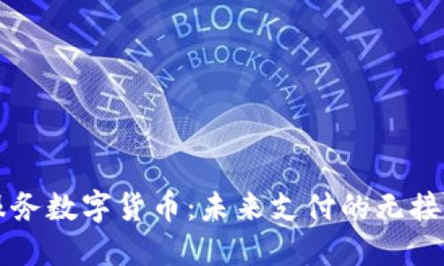 非接触式服务数字货币：未来支付的无接触解决方案