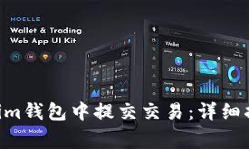 如何在TokenTokenim钱包中提交交易：详细指南与常见问题解答