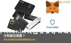 全面解析Tokenim钱包交易方