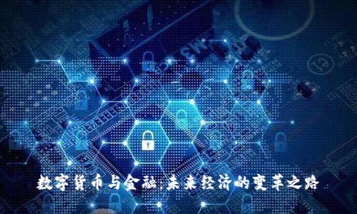 数字货币与金融：未来经济的变革之路