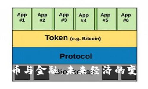 数字货币与金融：未来经济的变革之路