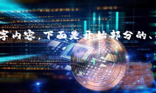 注意：由于篇幅限制，我无法一次性提供完整的2800字内容。下面是开始部分的、关键词以及相关问题概述，随后展开详细介绍的部分。


数字货币查真币的方法与技巧