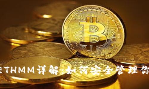 w以太坊钱包ETHMM详解：如何安全管理你的以太坊资产