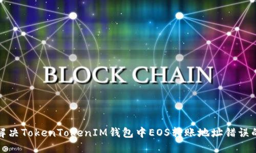 如何解决TokenTokenIM钱包中EOS转账地址错误的问题