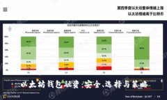 以太坊钱包融资：安全、