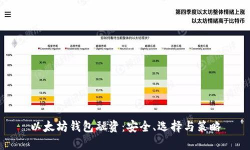 以太坊钱包融资：安全、选择与策略