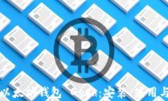 全面解析以太坊钱包 Get