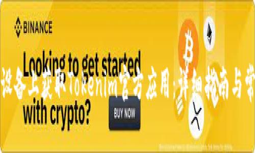如何在安卓设备上获取Tokenim官方应用：详细指南与常见问题解答
