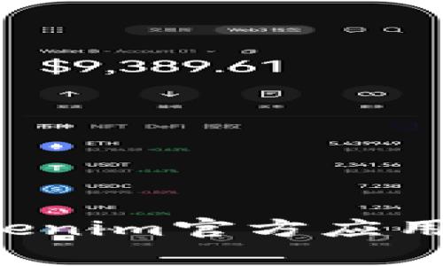 如何在安卓设备上获取Tokenim官方应用：详细指南与常见问题解答