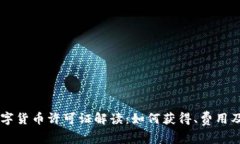 新加坡数字货币许可证解