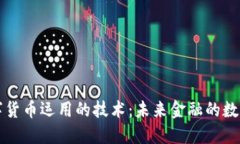 央行数字货币运用的技术