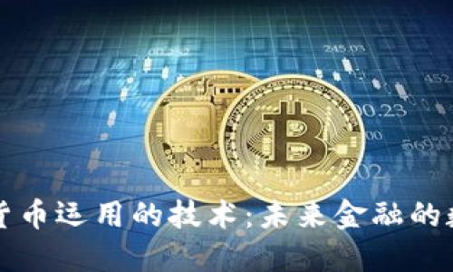 央行数字货币运用的技术：未来金融的数字化转型