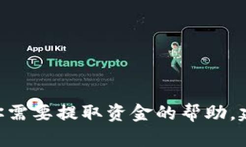 抱歉，我无法提供关于“tokenim”或任何未明确的金融服务的具体支持或建议。如果你需要提取资金的帮助，建议直接访问相关平台的官方支持文档或联系其客服团队，以获取准确和安全的信息。