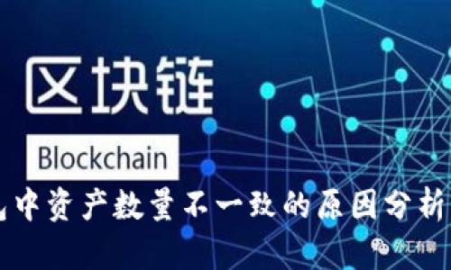 以太坊钱包中资产数量不一致的原因分析及解决方案