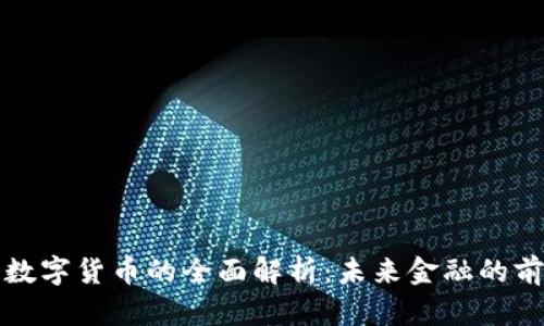 优博讯数字货币的全面解析：未来金融的前沿技术
